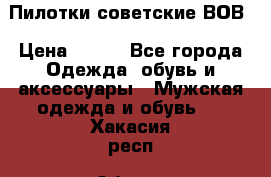 Пилотки советские ВОВ › Цена ­ 150 - Все города Одежда, обувь и аксессуары » Мужская одежда и обувь   . Хакасия респ.,Абакан г.